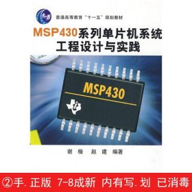 普通高等教育“十一五”规划教材：MSP430系列单片机系统工程设计与实践