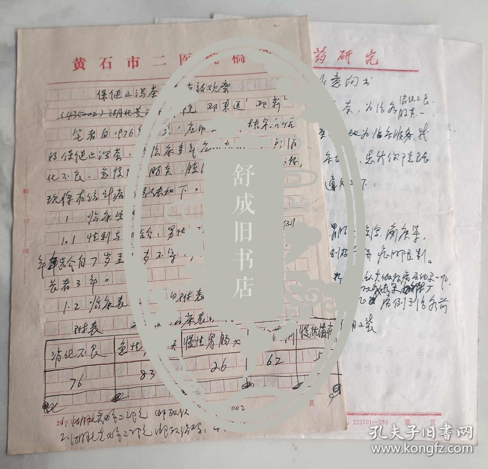 点击查看原图 保健止泻茶研制、疗效观察 手稿