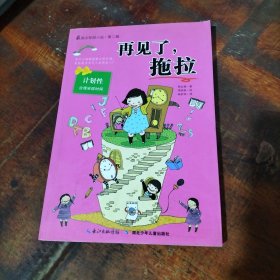再见了.拖拉 .