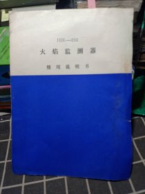 HJK-202火焰监测器使用说明书