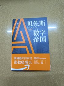 贝佐斯的数字帝国：亚马逊如何实现指数级增长