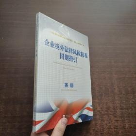 企业境外法律风险防范国别指引：英国