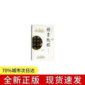 楷书教程（老年大学教材系列丛书）