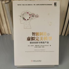 智能制造之虚拟完美模型：驱动创新与精益产品