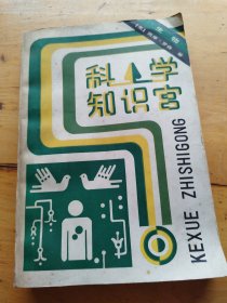 科学知识宫 生物