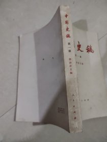 中国史稿第一册