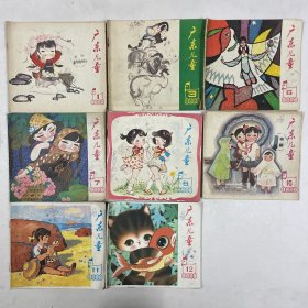 广东儿童 1981年第1,3,6,7,9,10,11,12期共八册合售