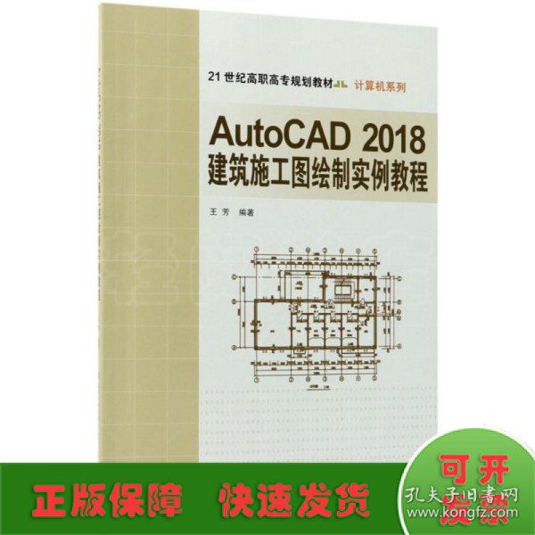 AutoCAD2018建筑施工图绘制实例教程