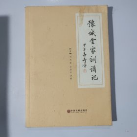 豫诚堂家训讲记