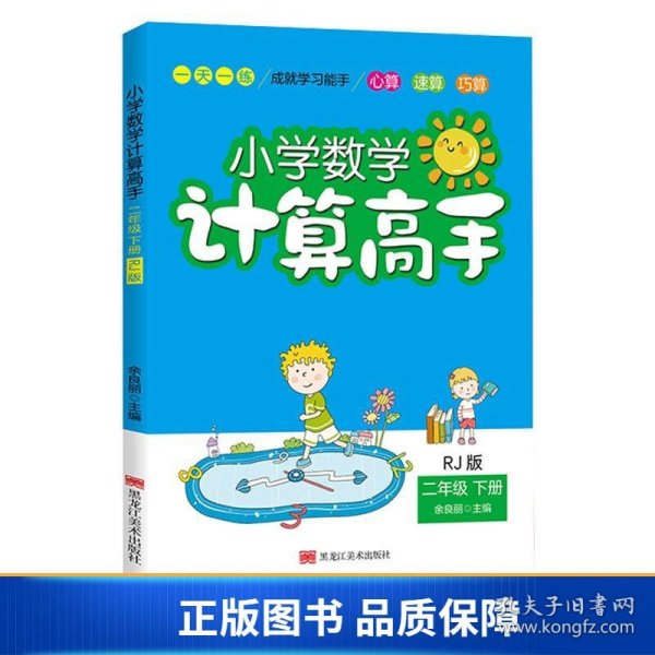 小学数学计算高手（2年级下册）RJ版