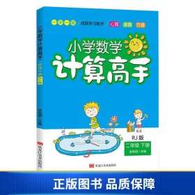 小学数学计算高手（2年级下册）RJ版