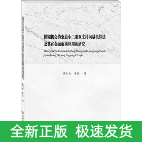 模糊機會約束最小二乘雙支持向量機算法及其在金融市場應(yīng)用的研究