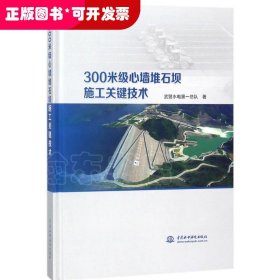 300米级心墙堆石坝施工关键技术