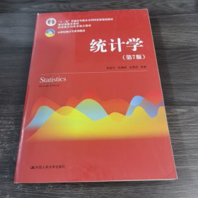 统计学（第七版）