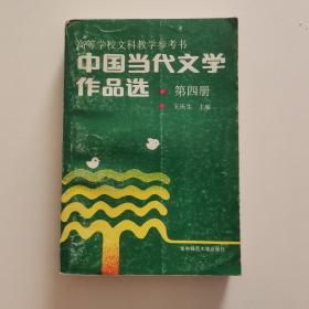 中国当代文学作品选第四册