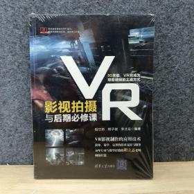 VR影视拍摄与后期必修课