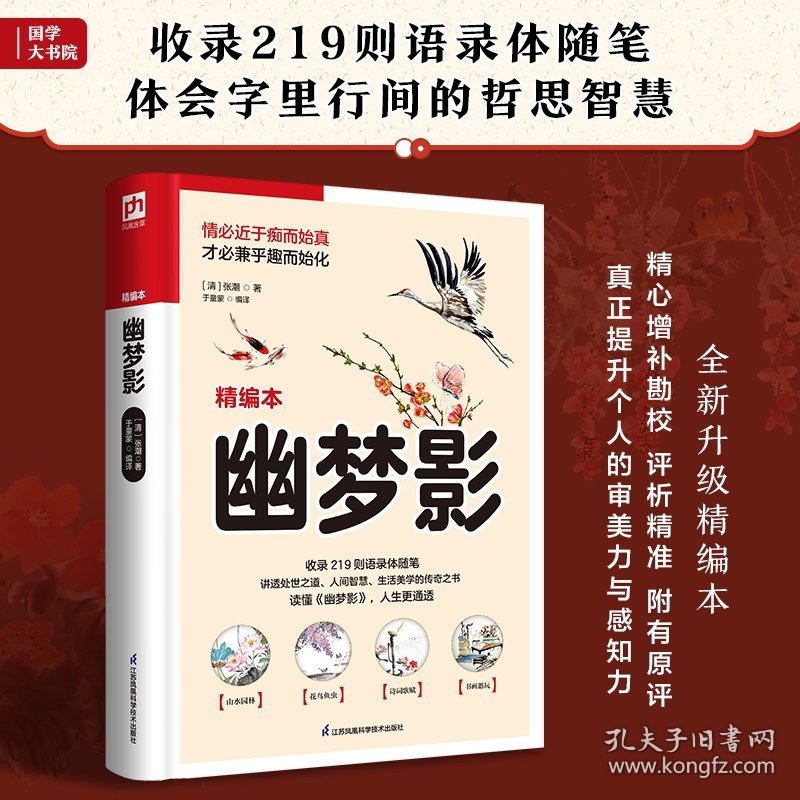 【正版库存书】软精装国学：幽梦影