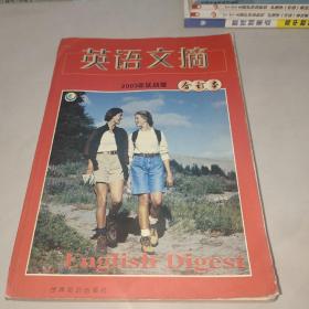 英语文摘 2003年 合订本