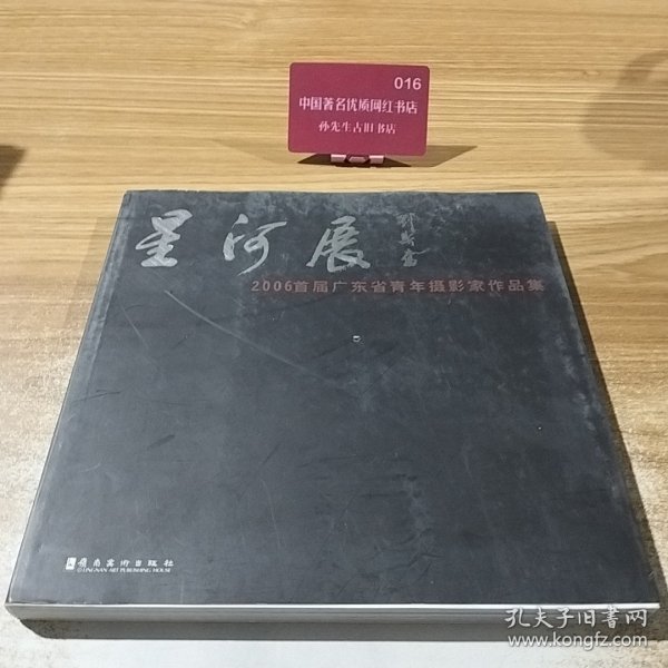 星河展2006首届广东省青年摄影家作品集