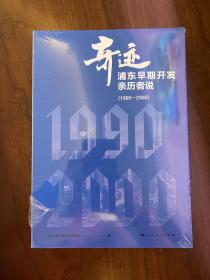 奇迹：浦东早期开发亲历者说（1990—2000）