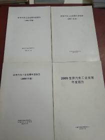 世界汽车工业发展年度报告（2006年版、2007年版、2008年版、2009年版）共4本合售