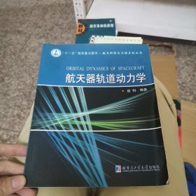 航天器轨道动力学