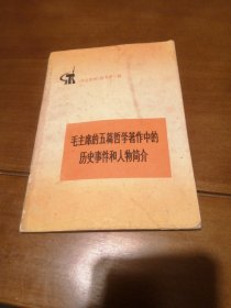 （包邮）毛主席的五篇哲学著作中的历史事件和人物简介