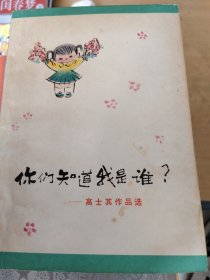 你们知道我是谁