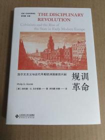 规训革命：加尔文主义与近代早期欧洲国家的兴起