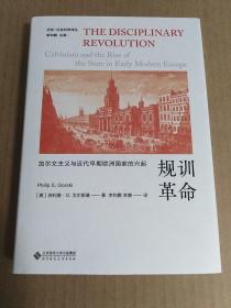 规训革命：加尔文主义与近代早期欧洲国家的兴起