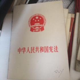 中华人民共和国宪法 1982