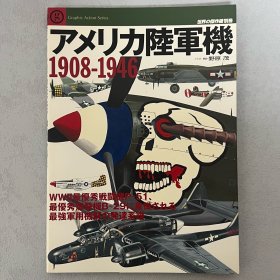 世界的杰作机 别册：美国陆军机 1908-1946 以P-51、B-29为象征的最强军用机群的发展谱系 ｢初版初印｣ 【日本原版】