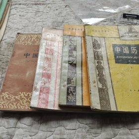 初级中学课本，中国历史，一至四册
