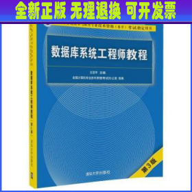 数据库系统工程师教程（第3版）