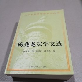 20世纪中华法学文丛（15）：杨兆龙法学文集