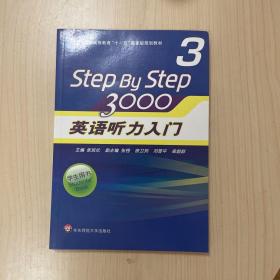 普通高等教育“十一五”国家级规划教材：Step By Step3000英语听力入门3（学生用书）