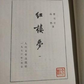 红楼梦（1~4册全）（繁体竖排）【57年1版，73年上海第一印】
