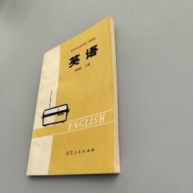 北京市业余外语广播讲座 英语 初级班 上册