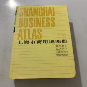 上海市商用地图册 地图卷1