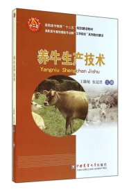 养牛生产技术(高职高专畜牧兽医专业群工学结合系列教材建设) 9787565510212