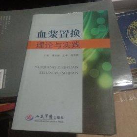 血浆置换理论与实践