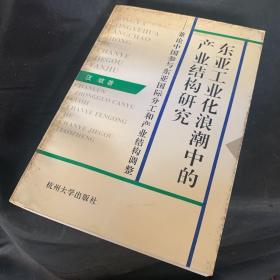 东亚工业化浪潮中的产业结构研究.