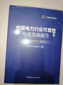 中国电力行业可靠性年度发展报告2023