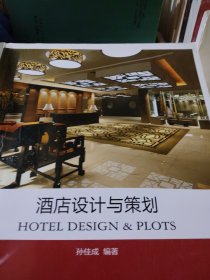 酒店设计与策划