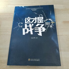 这才是战争