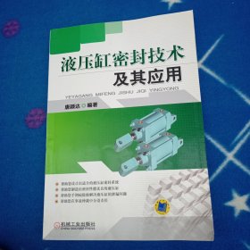 液压缸密封技术及其应用