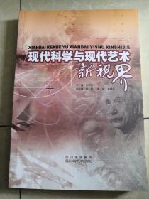 现代科学与现代艺术新视界