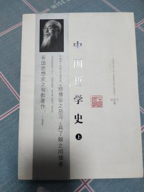 中国哲学史（上）册