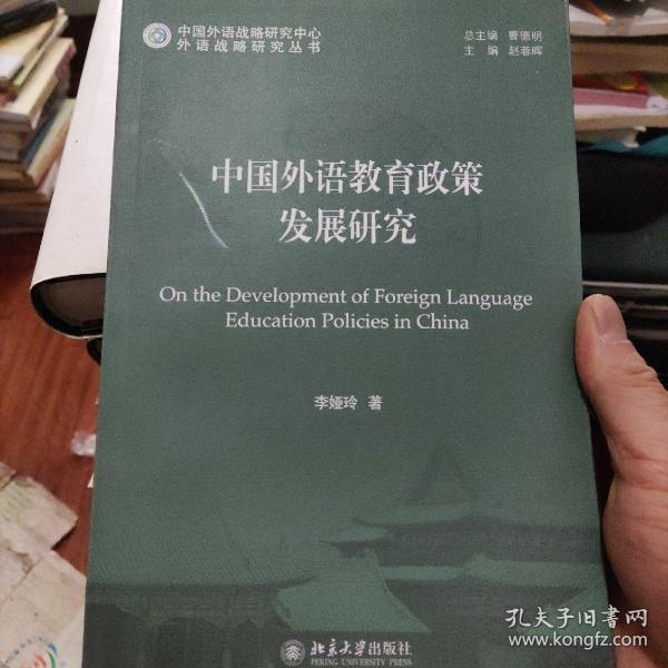 外语战略研究丛书：中国外语教育政策发展研究