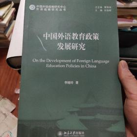 外语战略研究丛书：中国外语教育政策发展研究